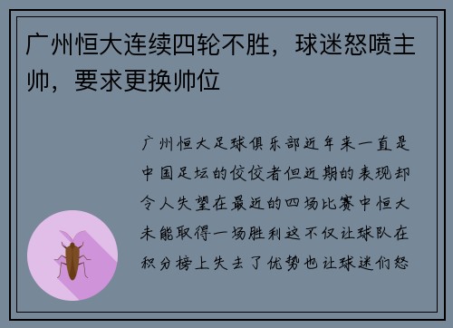 广州恒大连续四轮不胜，球迷怒喷主帅，要求更换帅位