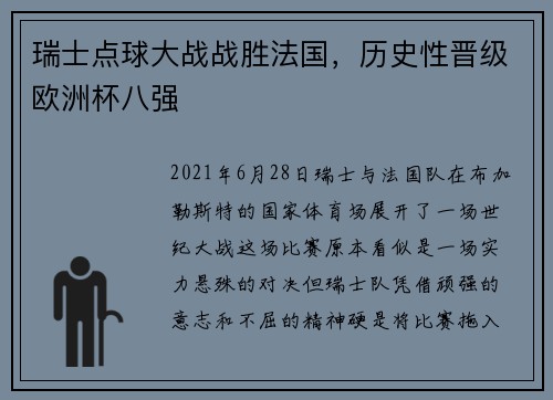 瑞士点球大战战胜法国，历史性晋级欧洲杯八强