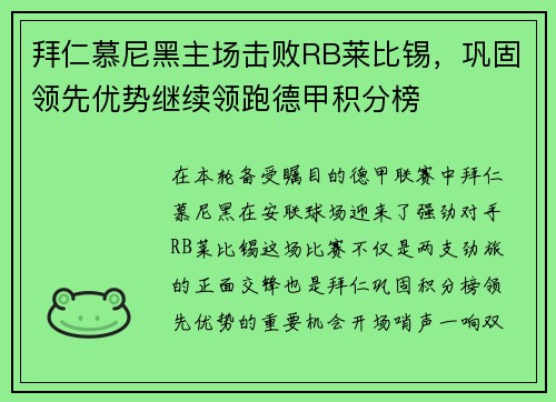 拜仁慕尼黑主场击败RB莱比锡，巩固领先优势继续领跑德甲积分榜
