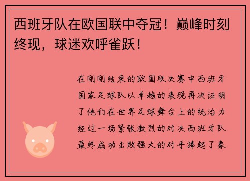 西班牙队在欧国联中夺冠！巅峰时刻终现，球迷欢呼雀跃！