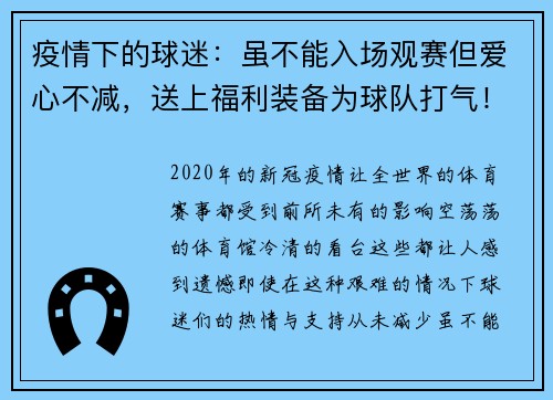 疫情下的球迷：虽不能入场观赛但爱心不减，送上福利装备为球队打气！