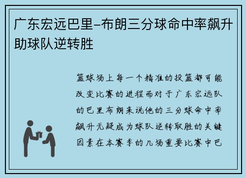 广东宏远巴里-布朗三分球命中率飙升助球队逆转胜