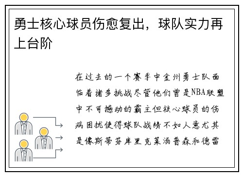 勇士核心球员伤愈复出，球队实力再上台阶