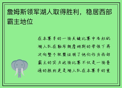 詹姆斯领军湖人取得胜利，稳居西部霸主地位