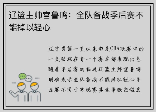 辽篮主帅宫鲁鸣：全队备战季后赛不能掉以轻心