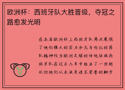 欧洲杯：西班牙队大胜晋级，夺冠之路愈发光明