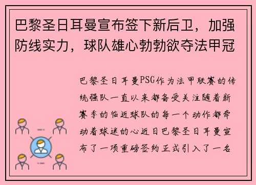 巴黎圣日耳曼宣布签下新后卫，加强防线实力，球队雄心勃勃欲夺法甲冠军