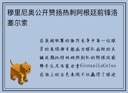 穆里尼奥公开赞扬热刺阿根廷前锋洛塞尔索
