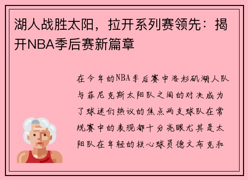 湖人战胜太阳，拉开系列赛领先：揭开NBA季后赛新篇章