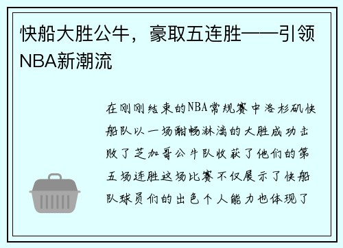 快船大胜公牛，豪取五连胜——引领NBA新潮流