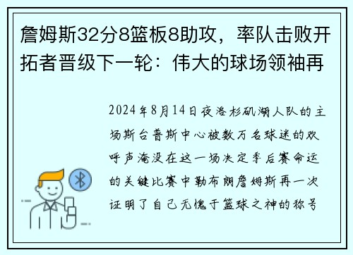 詹姆斯32分8篮板8助攻，率队击败开拓者晋级下一轮：伟大的球场领袖再度上演奇迹
