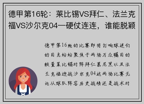 德甲第16轮：莱比锡VS拜仁、法兰克福VS沙尔克04—硬仗连连，谁能脱颖而出？