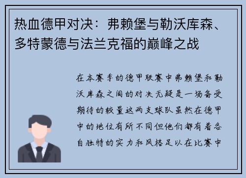 热血德甲对决：弗赖堡与勒沃库森、多特蒙德与法兰克福的巅峰之战
