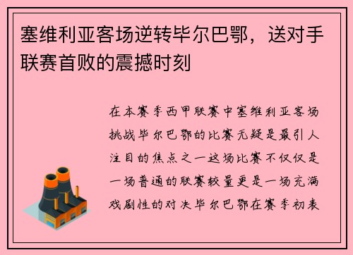 塞维利亚客场逆转毕尔巴鄂，送对手联赛首败的震撼时刻