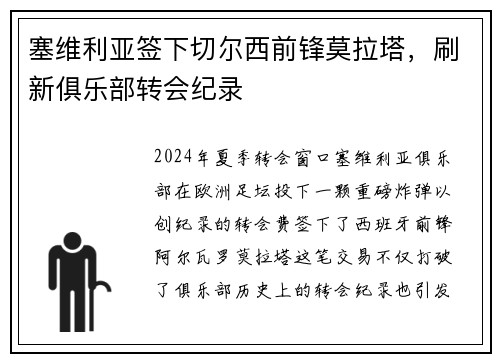 塞维利亚签下切尔西前锋莫拉塔，刷新俱乐部转会纪录