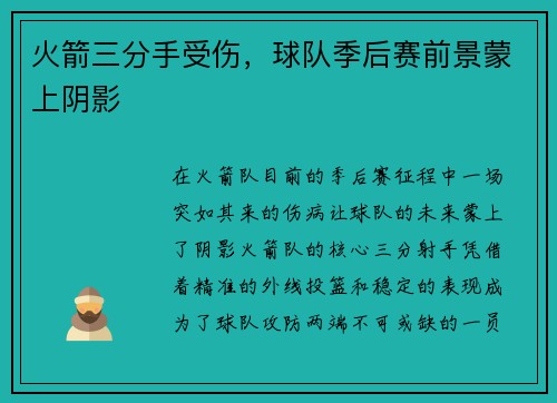 火箭三分手受伤，球队季后赛前景蒙上阴影