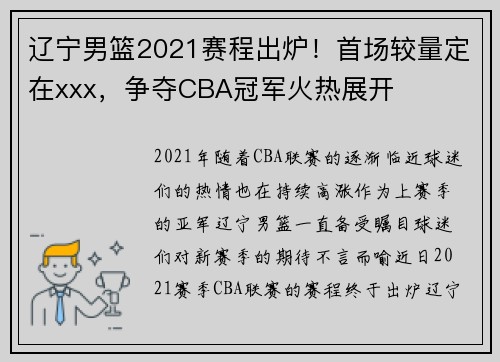 辽宁男篮2021赛程出炉！首场较量定在xxx，争夺CBA冠军火热展开