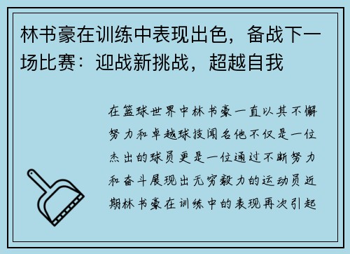 林书豪在训练中表现出色，备战下一场比赛：迎战新挑战，超越自我