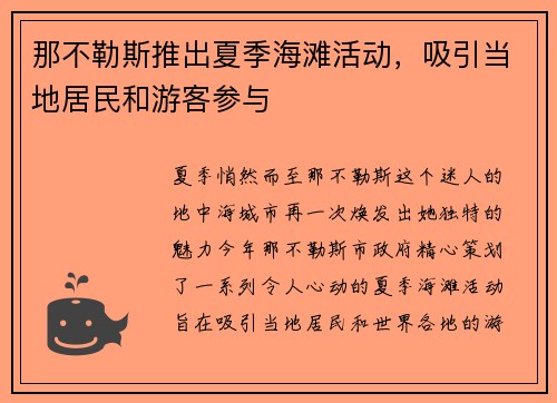 那不勒斯推出夏季海滩活动，吸引当地居民和游客参与