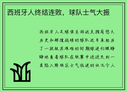 西班牙人终结连败，球队士气大振