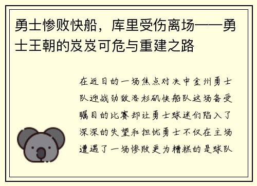 勇士惨败快船，库里受伤离场——勇士王朝的岌岌可危与重建之路