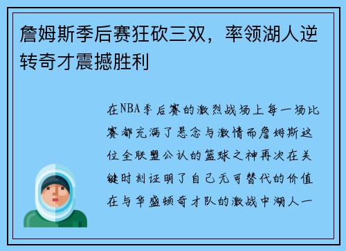 詹姆斯季后赛狂砍三双，率领湖人逆转奇才震撼胜利