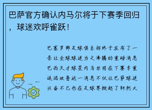 巴萨官方确认内马尔将于下赛季回归，球迷欢呼雀跃！
