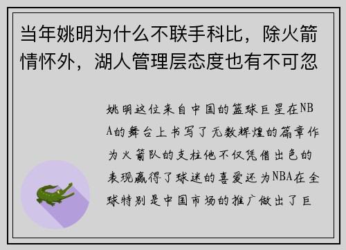 当年姚明为什么不联手科比，除火箭情怀外，湖人管理层态度也有不可忽视的影响