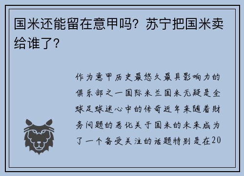 国米还能留在意甲吗？苏宁把国米卖给谁了？