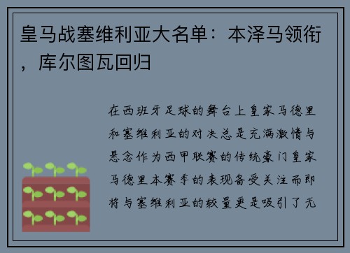 皇马战塞维利亚大名单：本泽马领衔，库尔图瓦回归
