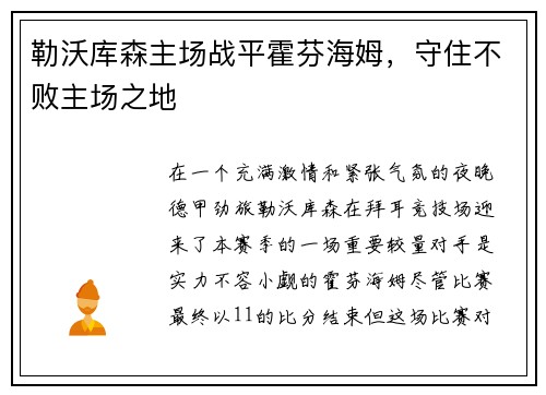 勒沃库森主场战平霍芬海姆，守住不败主场之地