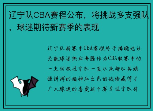 辽宁队CBA赛程公布，将挑战多支强队，球迷期待新赛季的表现