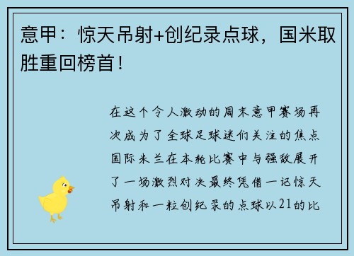 意甲：惊天吊射+创纪录点球，国米取胜重回榜首！