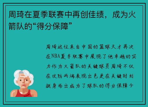 周琦在夏季联赛中再创佳绩，成为火箭队的“得分保障”