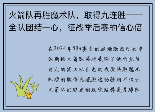 火箭队再胜魔术队，取得九连胜——全队团结一心，征战季后赛的信心倍增