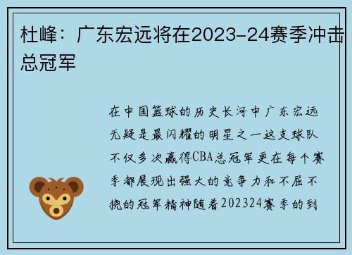 杜峰：广东宏远将在2023-24赛季冲击总冠军