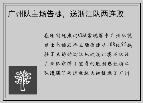 广州队主场告捷，送浙江队两连败