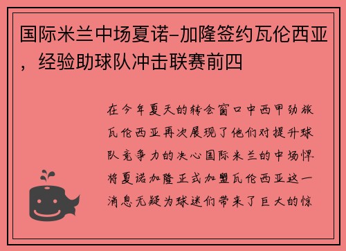 国际米兰中场夏诺-加隆签约瓦伦西亚，经验助球队冲击联赛前四