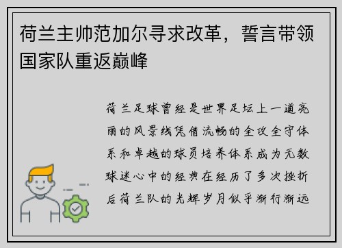 荷兰主帅范加尔寻求改革，誓言带领国家队重返巅峰