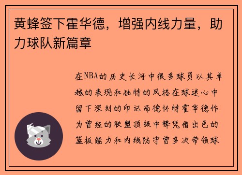 黄蜂签下霍华德，增强内线力量，助力球队新篇章