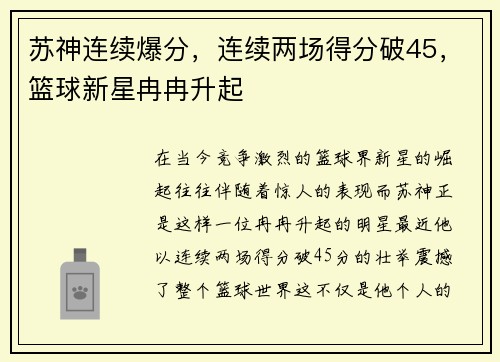 苏神连续爆分，连续两场得分破45，篮球新星冉冉升起