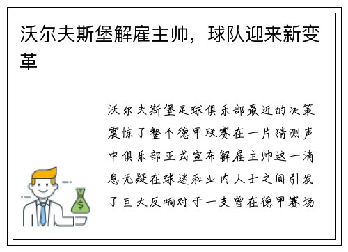 沃尔夫斯堡解雇主帅，球队迎来新变革
