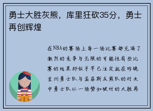 勇士大胜灰熊，库里狂砍35分，勇士再创辉煌