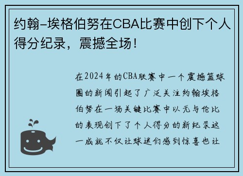 约翰-埃格伯努在CBA比赛中创下个人得分纪录，震撼全场！