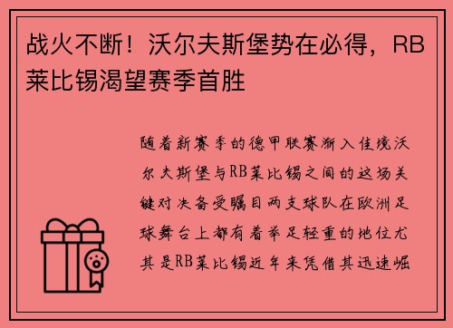 战火不断！沃尔夫斯堡势在必得，RB莱比锡渴望赛季首胜