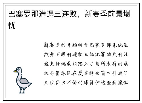 巴塞罗那遭遇三连败，新赛季前景堪忧
