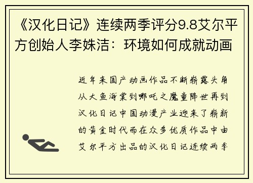 《汉化日记》连续两季评分9.8艾尔平方创始人李姝洁：环境如何成就动画精品