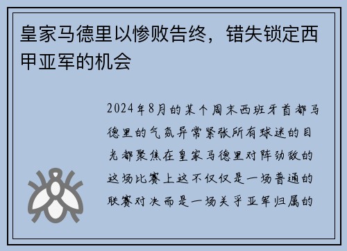 皇家马德里以惨败告终，错失锁定西甲亚军的机会