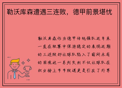 勒沃库森遭遇三连败，德甲前景堪忧