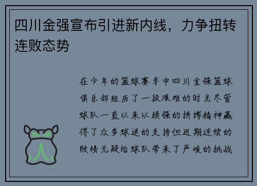 四川金强宣布引进新内线，力争扭转连败态势